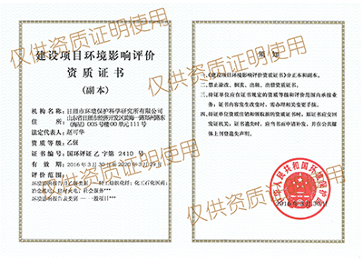 環(huán)境影響評(píng)價(jià)資質(zhì)證書